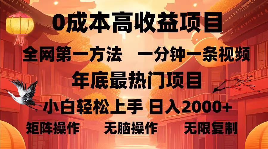 0成本高收益蓝海项目，一分钟一条视频，年底最热项目，小白轻松日入…-航海圈