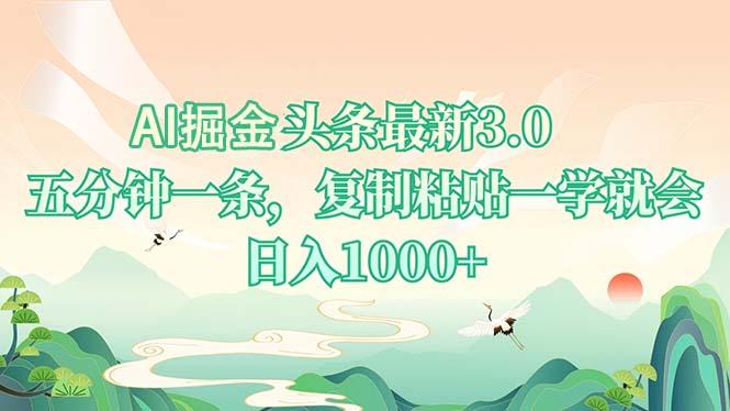 AI掘头条最新3.0，5分钟一条，复制粘贴一学就会，日入1000+-航海圈