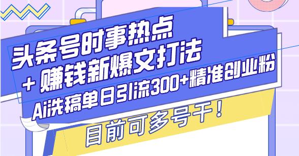 头条号时事热点＋赚钱新爆文打法，Ai洗稿单日引流300+精准创业粉，目前…-航海圈