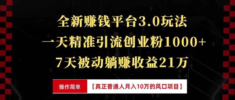 全新裂变引流赚钱新玩法，7天躺赚收益21w+，一天精准引流创业粉1000+，…-航海圈