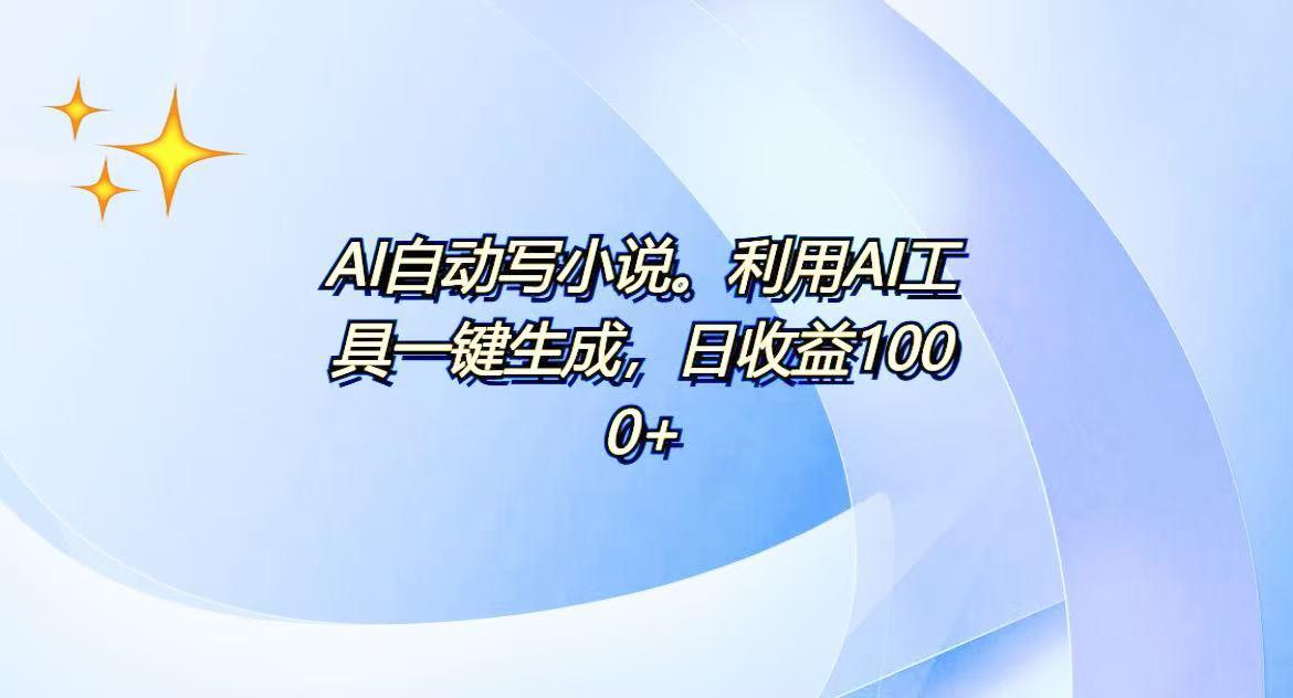AI一键生成100w字，躺着也能赚，日收益500+-航海圈