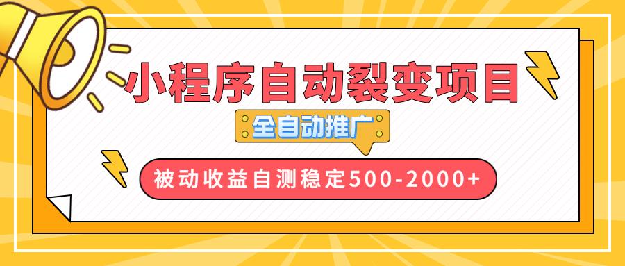 【小程序自动裂变项目】全自动推广，收益在500-2000+-航海圈