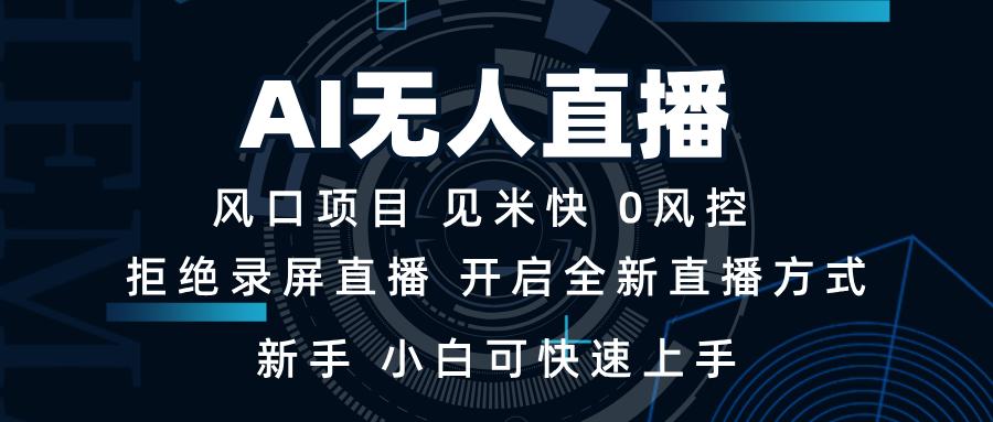AI无人直播技术 单日收益1000+ 新手，小白可快速上手-航海圈