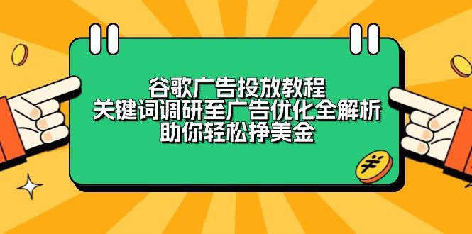 谷歌广告投放教程：关键词调研至广告优化全解析，助你轻松挣美金-航海圈