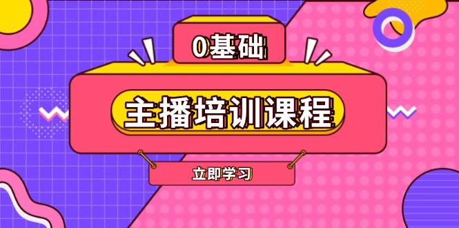 主播培训课程：AI起号、直播思维、主播培训、直播话术、付费投流、剪辑等-航海圈