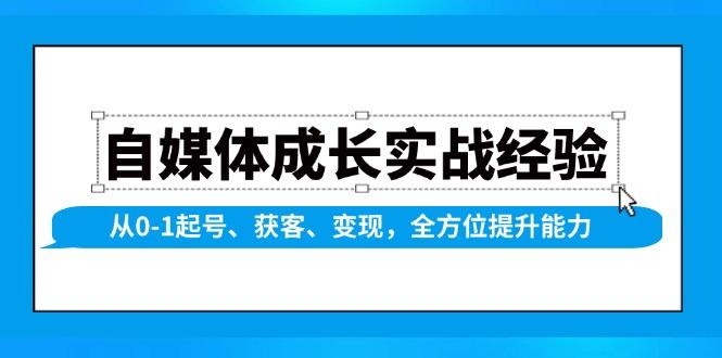 自媒体成长实战经验，从0-1起号、获客、变现，全方位提升能力-航海圈