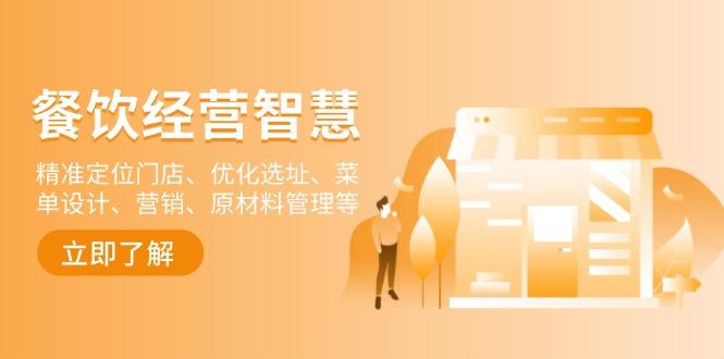 餐饮店经营智慧：精准定位门店、优化选址、菜单设计、营销、原材料管理等-航海圈