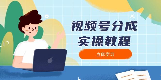 视频号分成实操教程：下载、剪辑、分割、发布，全面指南-航海圈