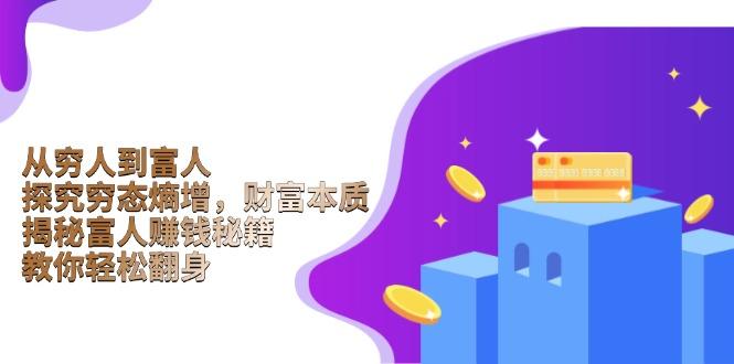 从穷人到富人：探究穷态熵增，财富本质，揭秘富人赚钱秘籍，教你轻松翻身-航海圈