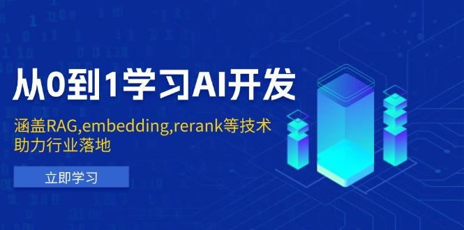 从0到1学习AI开发:涵盖RAG,embedding,rerank等技术,助力行业落地-航海圈