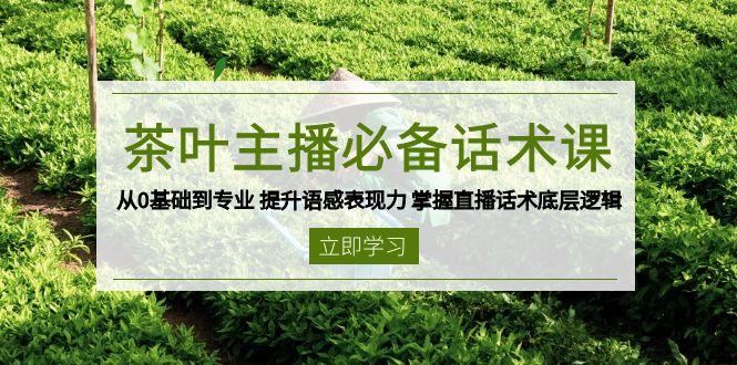 茶叶 主播必备话术课 从0基础到专业 提升语感表现力 掌握直播话术底层逻辑-航海圈