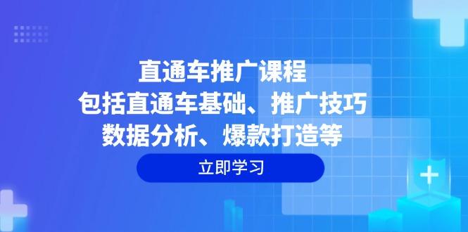 直通车推广课程：包括直通车基础、推广技巧、数据分析、爆款打造等-航海圈
