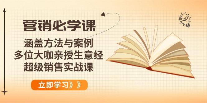 营销必学课：涵盖方法与案例、多位大咖亲授生意经，超级销售实战课-航海圈