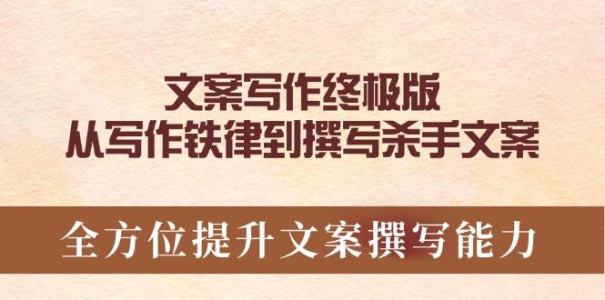 文案写作终极版，从写作铁律到撰写杀手文案，全方位提升文案撰写能力-航海圈