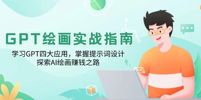 GPT绘画实战指南：学习GPT四大应用，掌握提示词设计，探索AI绘画赚钱之路-航海圈