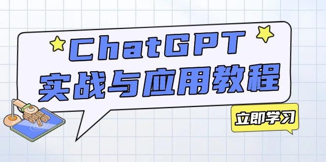 ChatGPT实战与应用：从安装使用掌握GPT，提升个人技能与工作效率-航海圈