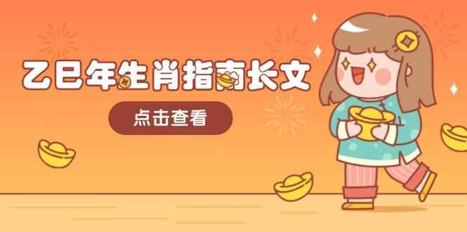 乙巳年生肖指南长文，结合大环境与生肖，字字精华，助你财福顺利 迎接好运-航海圈