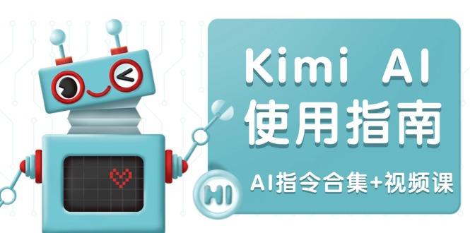 Kimi AI使用指南：涵盖多领域指令，全面升级创作效率 (AI指令合集+视频课)-航海圈