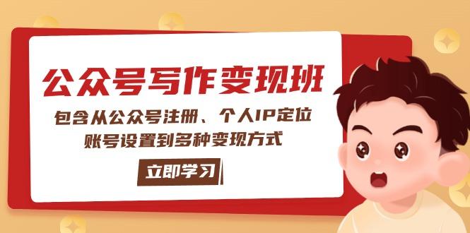 公众号变现班：包含从公众号注册、个人IP定位、账号设置到多种变现方式-航海圈