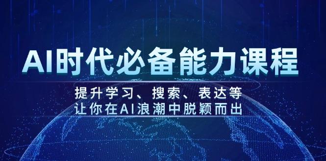 AI时代必备能力课程，提升学习、搜索、表达等，让你在AI浪潮中脱颖而出-航海圈