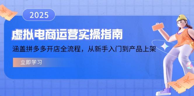 虚拟电商运营实操指南，涵盖拼多多开店全流程，从新手入门到产品上架-航海圈