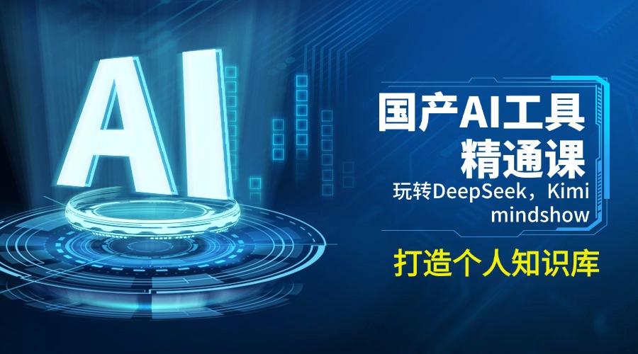 国产AI工具精通课，玩转DeepSeek，Kimi，mindshow，打造个人知识库-航海圈