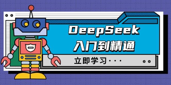DeepSeek入门到精通，涵盖职场应用及身份扮演，驯服指南及顶级提示词-航海圈