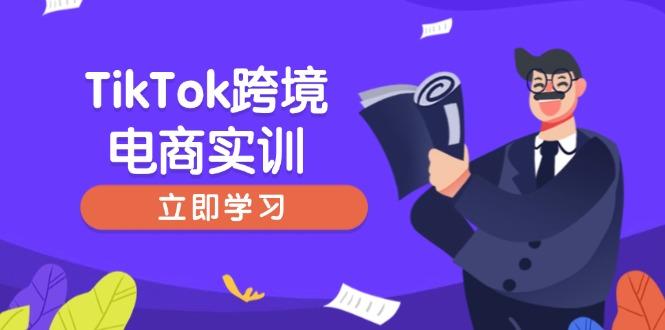 TikTok跨境电商实训，开店准备与选品策略，助力新手快速上手, 精准运营-航海圈