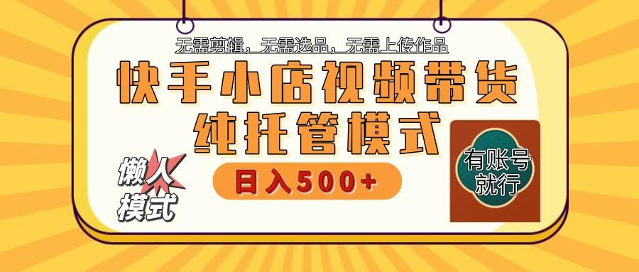 快手小店托管代运营 全程无需操作 二八分成 月入5000+-航海圈