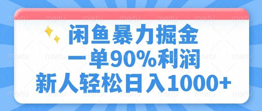 （14355期）闲鱼暴力掘金，一单90%利润，新人轻松日入1000+-航海圈
