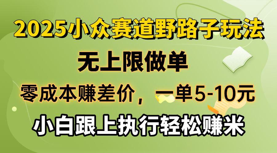 （14356期）零成本赚差价，一单5-10元，无上限做单，2025小众赛道，跟上执行轻松赚米-航海圈