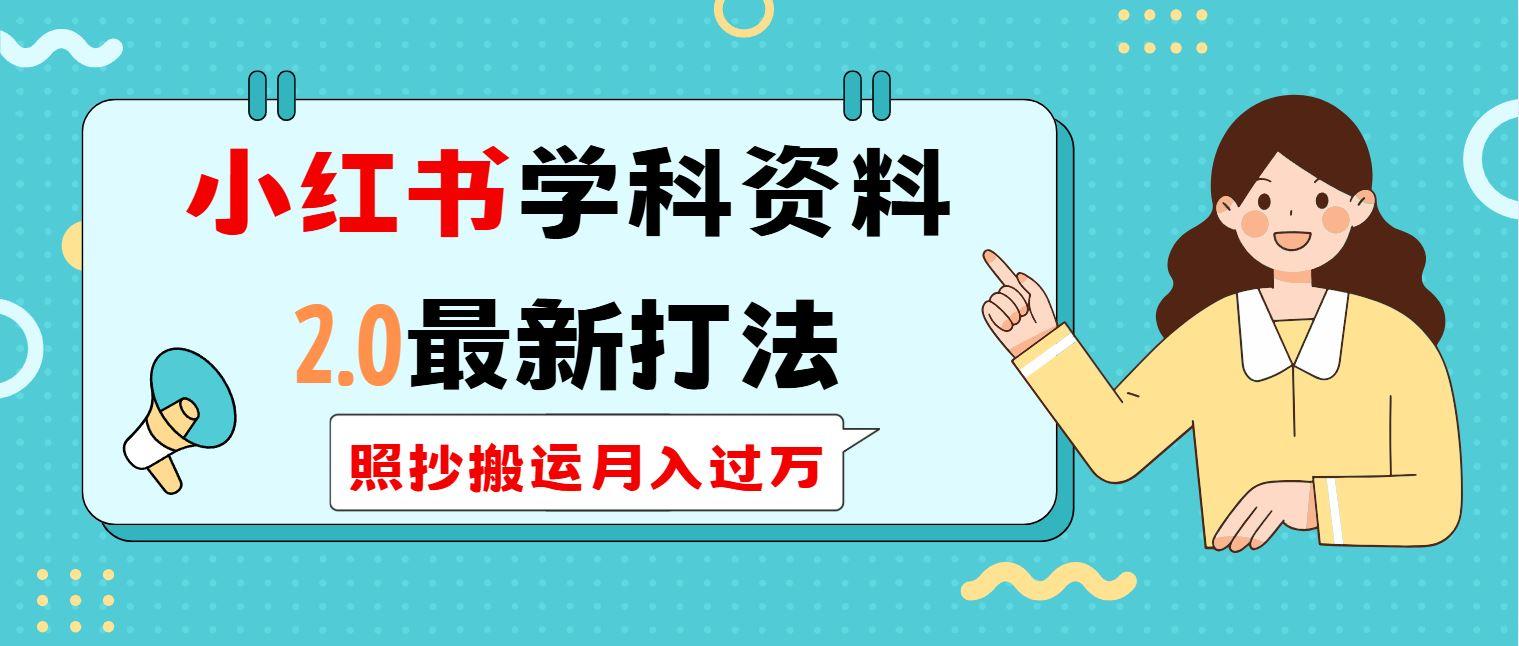 （14357期）小红书学科类2.0最新打法，照抄搬运月入过万-航海圈