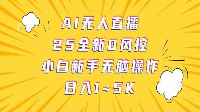 （14365期）抖音AI无人直播，日结1-5K纯佣金！-航海圈