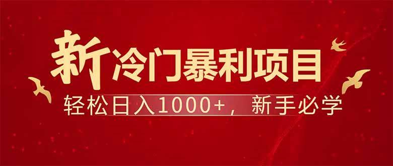 （14366期）项目名称：每天一小时，轻松到手1000，冷门赚钱项目！-航海圈