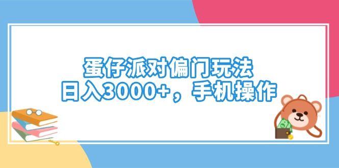 （14369期）蛋仔派对偏门玩法，日入3000+，手机操作-航海圈