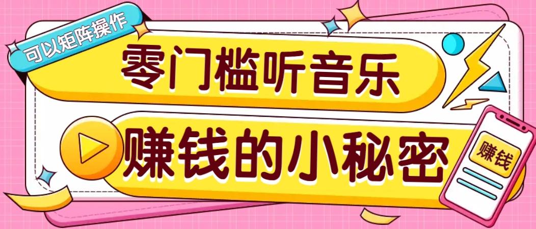 操作简单无门槛的音乐推广项目，一单/5元。可以矩阵操作，收益无上限！-航海圈