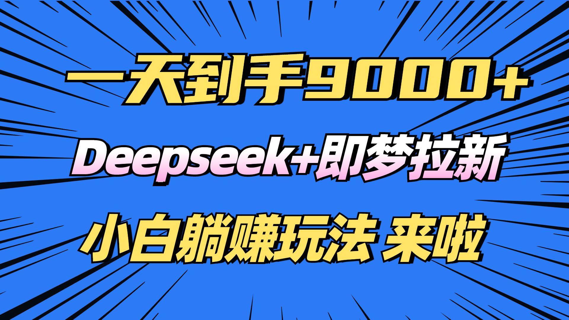 （14371期）日入9000+！Deepseek+即梦拉新，新手躺赚攻略来啦！-航海圈