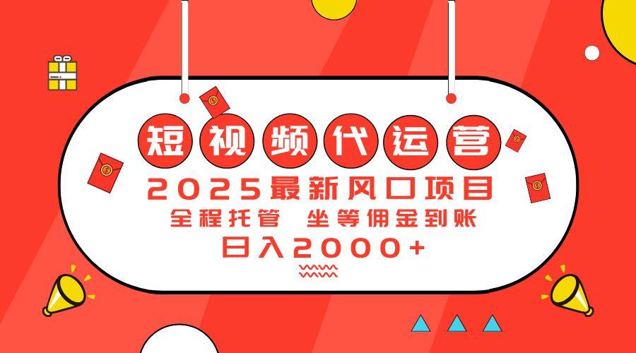 （14377期）2025最新风口项目：短视频代运营日入2000＋-航海圈