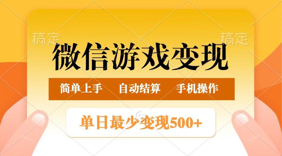 微信游戏变现玩法，单日最低500+，正常日入800+，简单易操作-航海圈