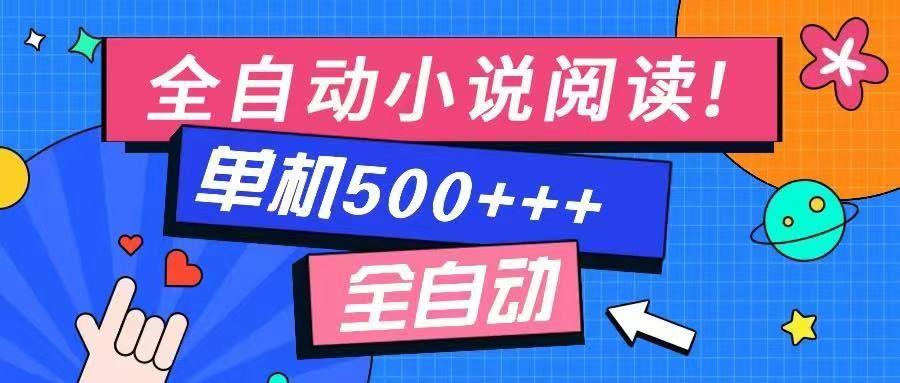 （14385期）免费知识分享-全自动小说阅读-不限制设备，利用碎片时间，轻松日入500+-航海圈