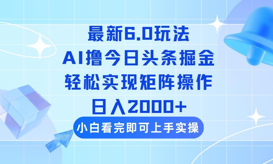 （14386期）今日头条最新6.0玩法，思路简单，复制粘贴，轻松实现矩阵日入2000+-航海圈