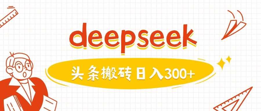 利用deepseek分钟一篇图文，做头条日入3张-航海圈