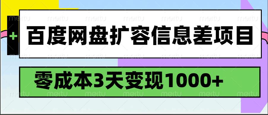 百度网盘扩容信息差项目，零成本，3天变现1000+-航海圈