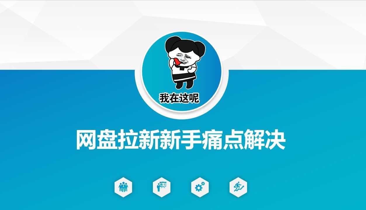 网盘拉新新手痛点解决，网盘引流+变现优化方案-航海圈
