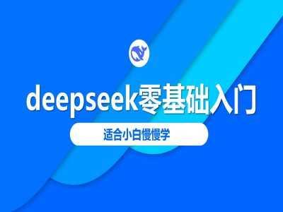 deepseek零基础入门-deepseek教程2025，适合小白慢慢学-航海圈