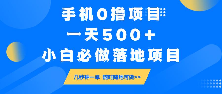 手机0撸项目，一天500+，小白必做落地项目 几秒钟一单，随时随地可做-航海圈