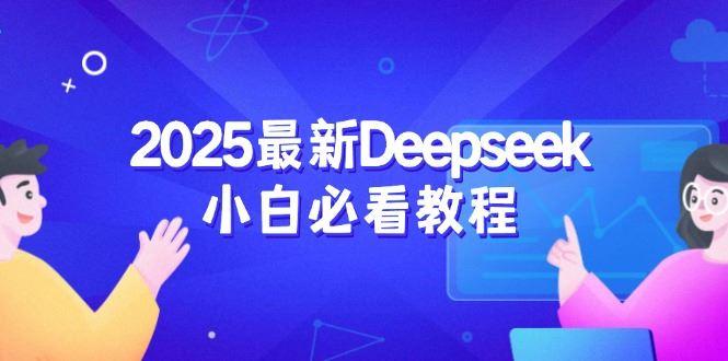 （14391期）2025最新Deepseek小白必看教程：从注册登录到深度思考，一站式学习体验-航海圈