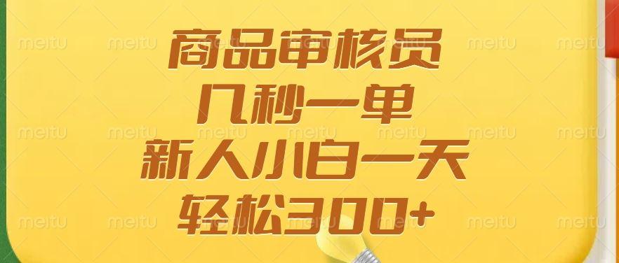 （14393期）商品审核员，几秒一单，多劳多得，新人小白一天轻松300+-航海圈