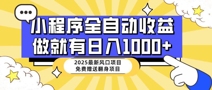 （14398期）25年最新风口，小程序自动推广，，稳定日入1000+，小白轻松上手-航海圈