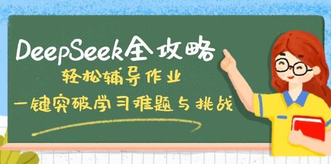 DeepSeek全攻略，轻松辅导作业，一键突破学习难题与挑战！-航海圈